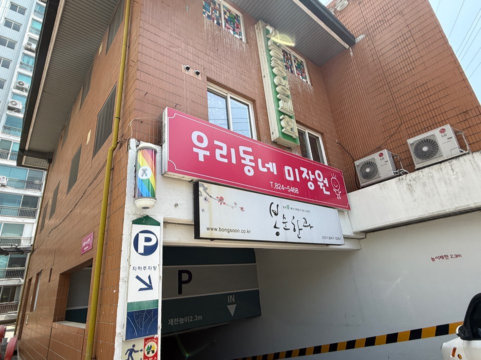 우리동네미장원 이미지