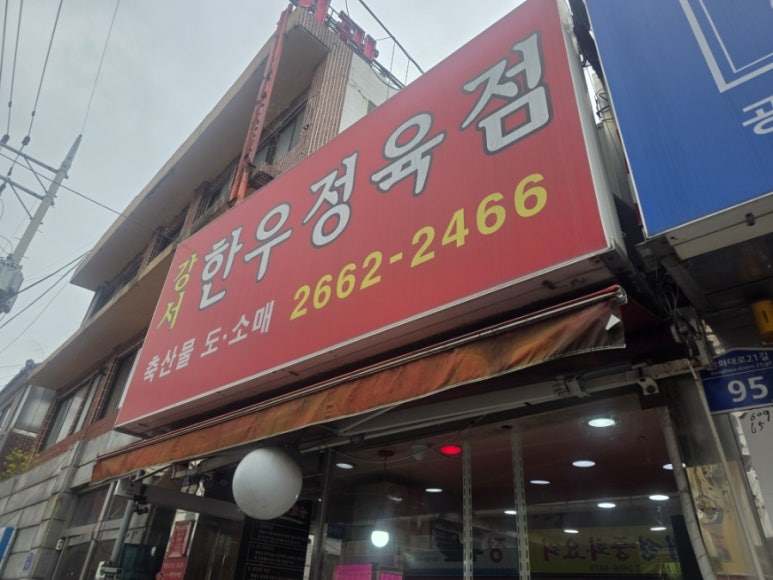 강서한우정육점 이미지