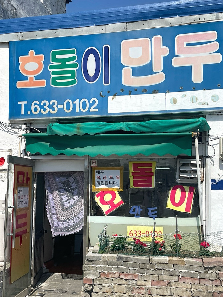 호돌이만두 이미지