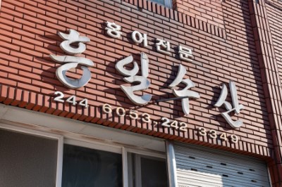 목포종합수산물 이미지