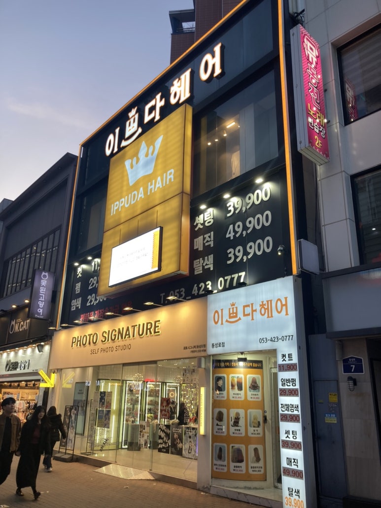 이쁘다헤어동성로 이미지