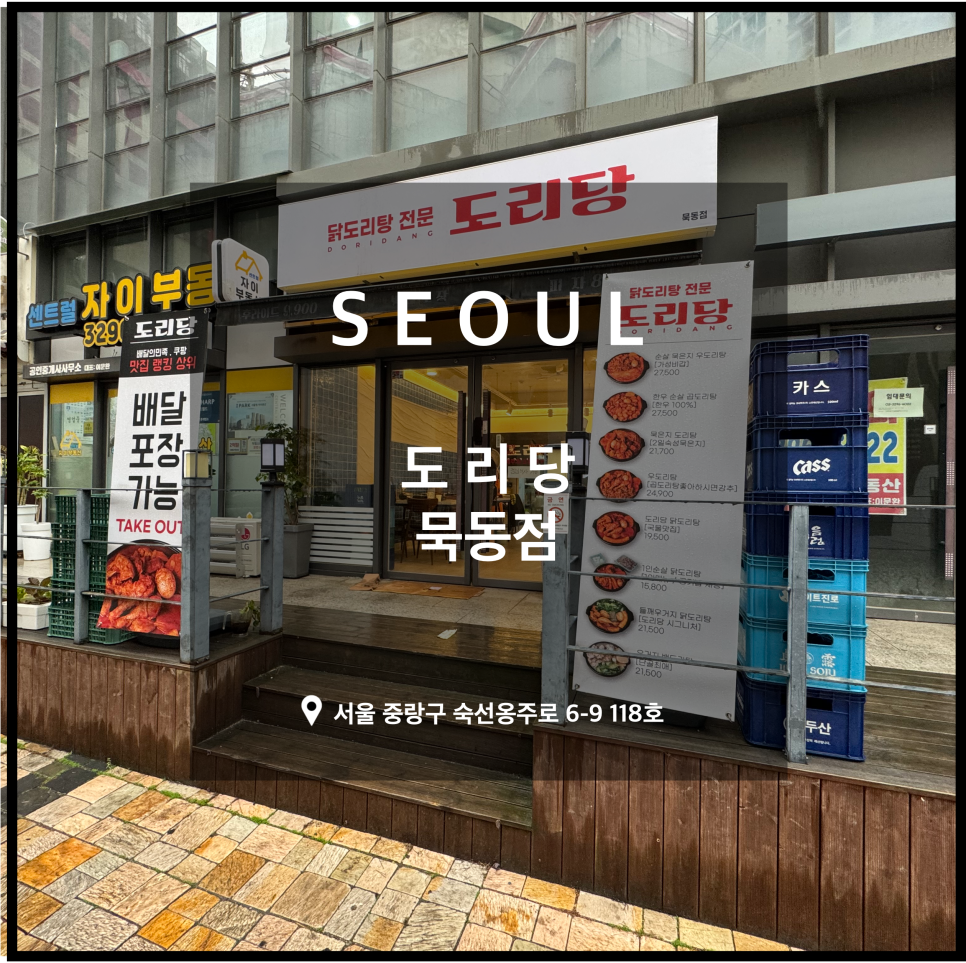 도리당 묵동점 이미지