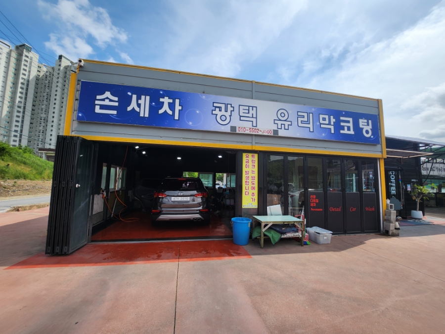선암손세차장 이미지