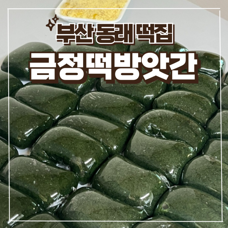 동래떡방앗간 이미지