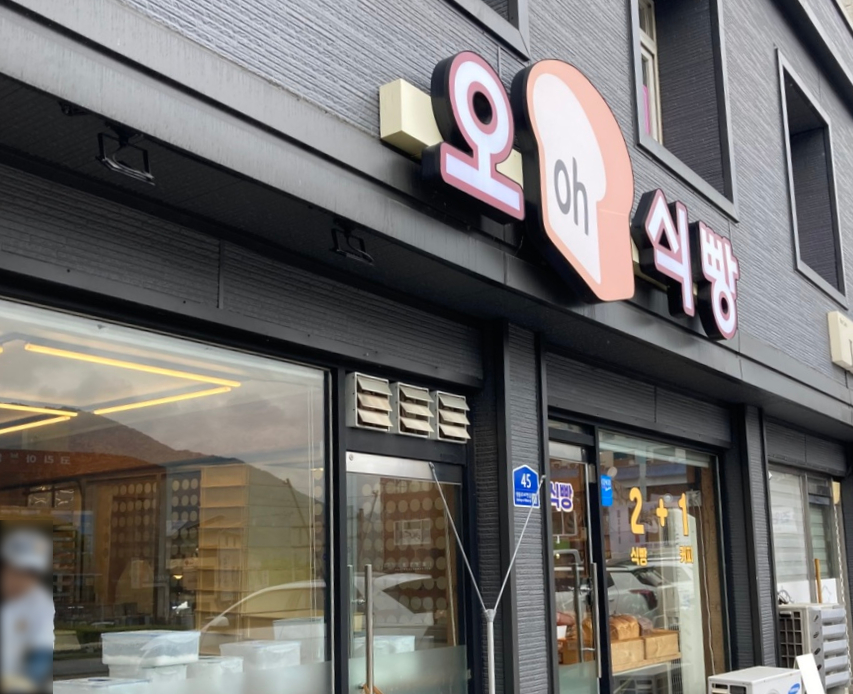 오식빵 이미지