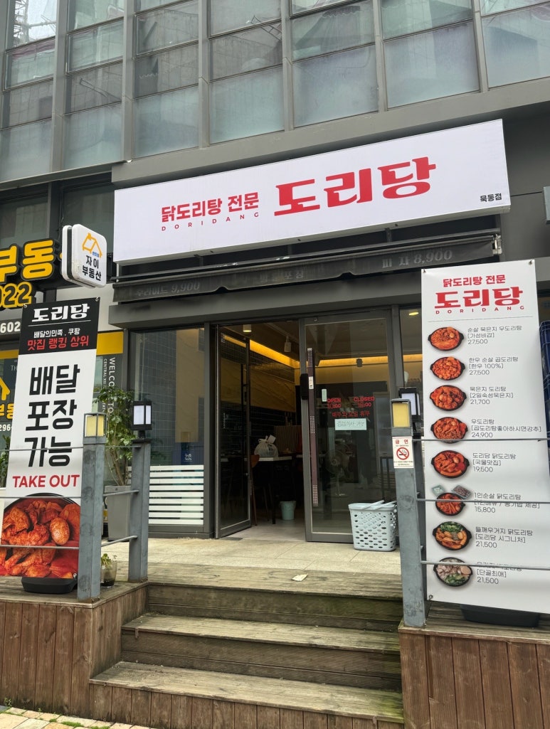 도리당 묵동점 이미지