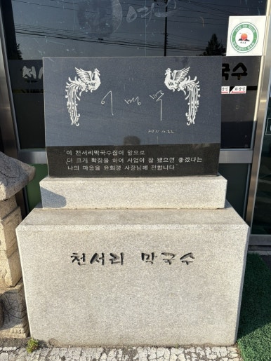 원주천서리막국수 이미지