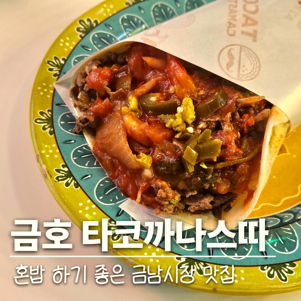 타코까나스따 이미지