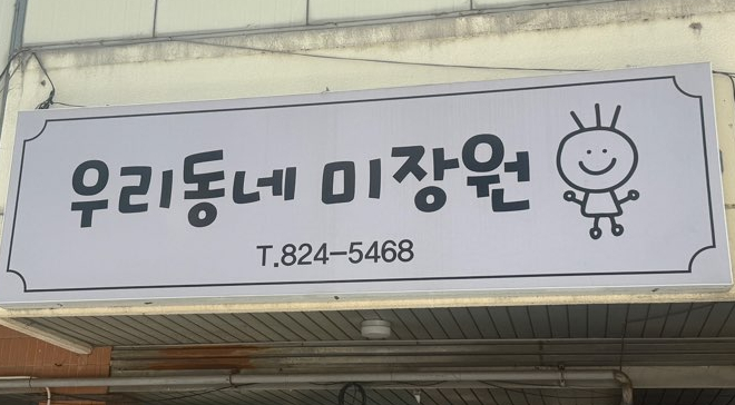 동네미장원 이미지