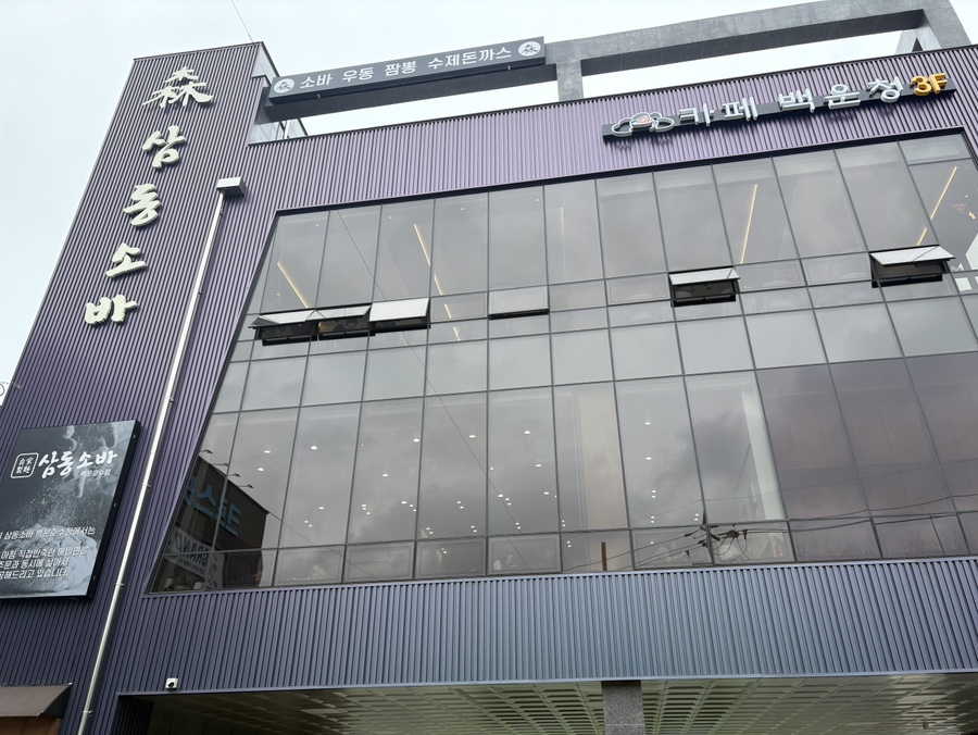 삼동소바백운호수점 이미지