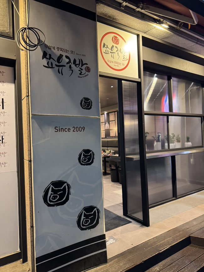 화덕에구운쑈유족발 이미지