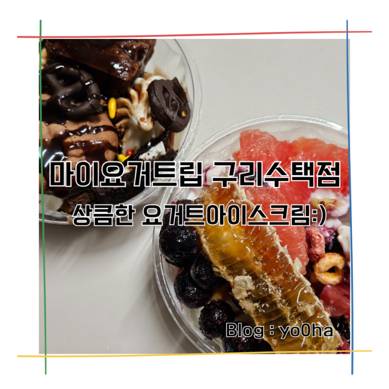 마이요거트립구리 이미지