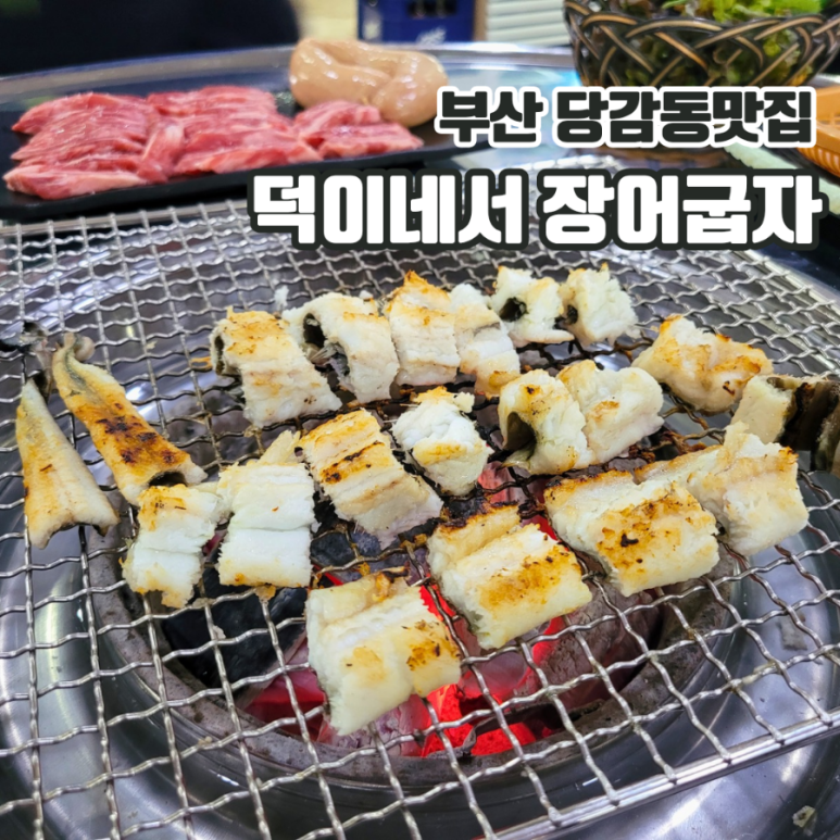 덕이네서장어굽자 이미지