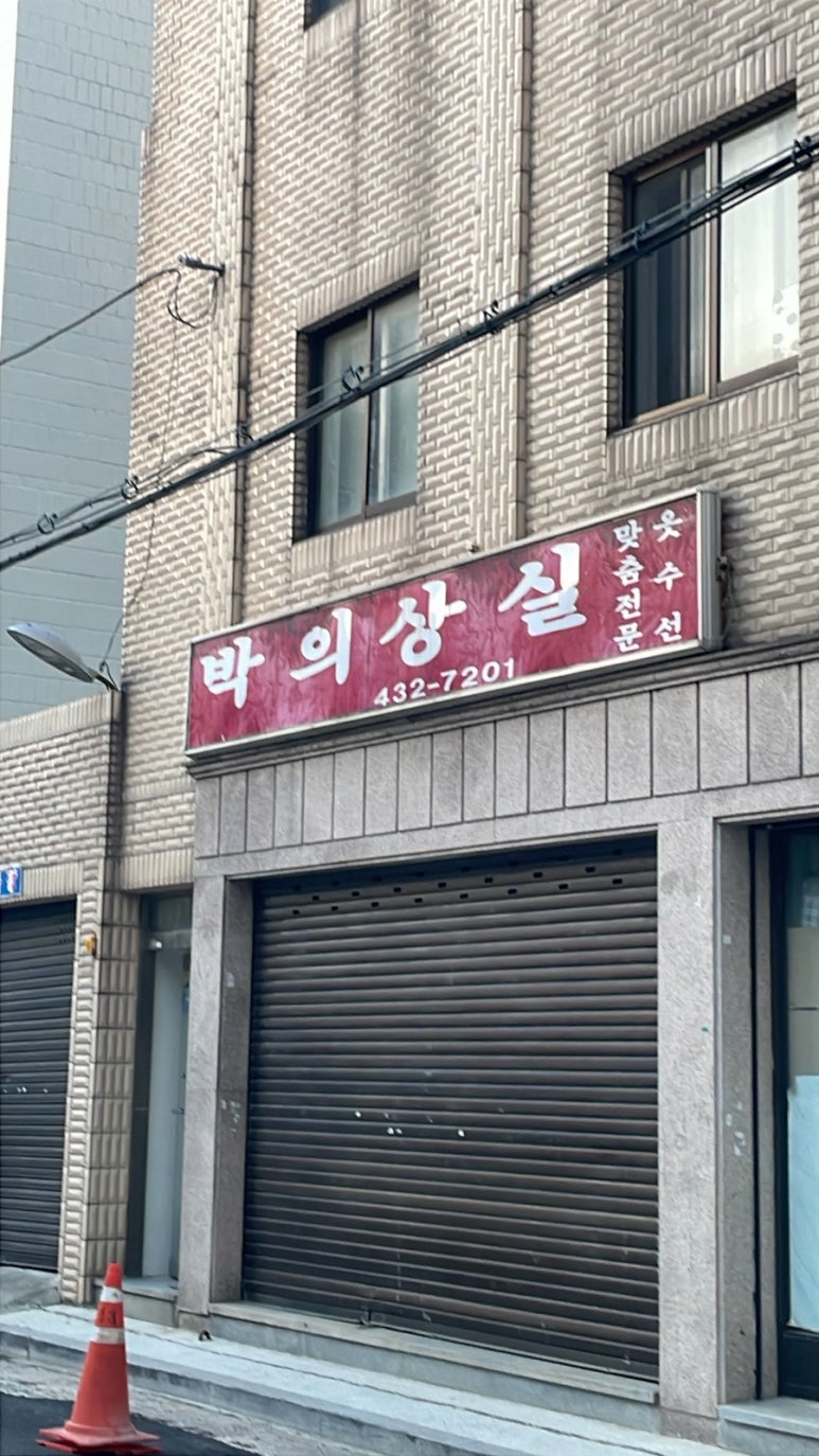 박의상실 이미지