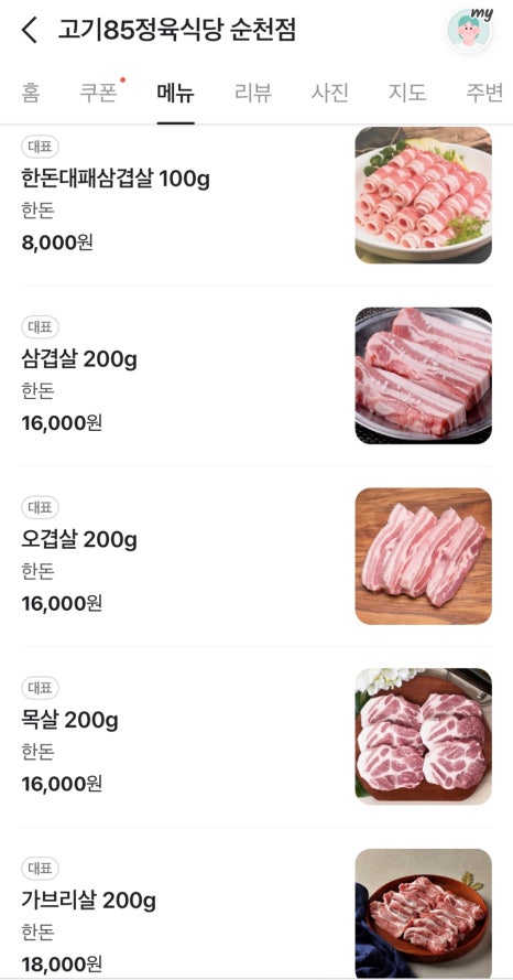 고기85 정육식당 이미지