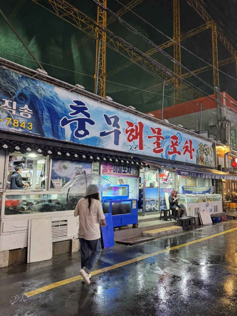 충무해물포차 이미지