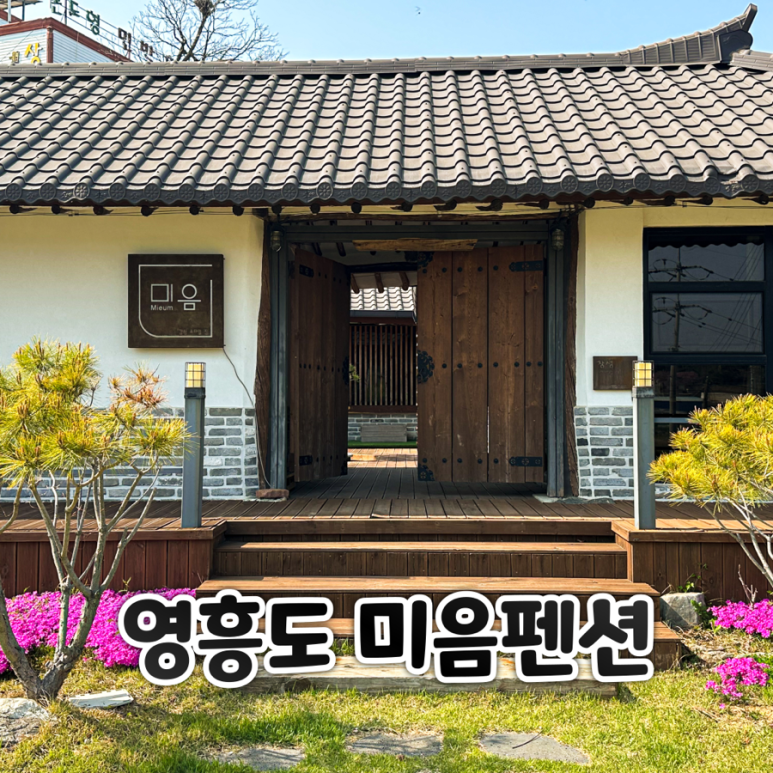 미음펜션민박 이미지