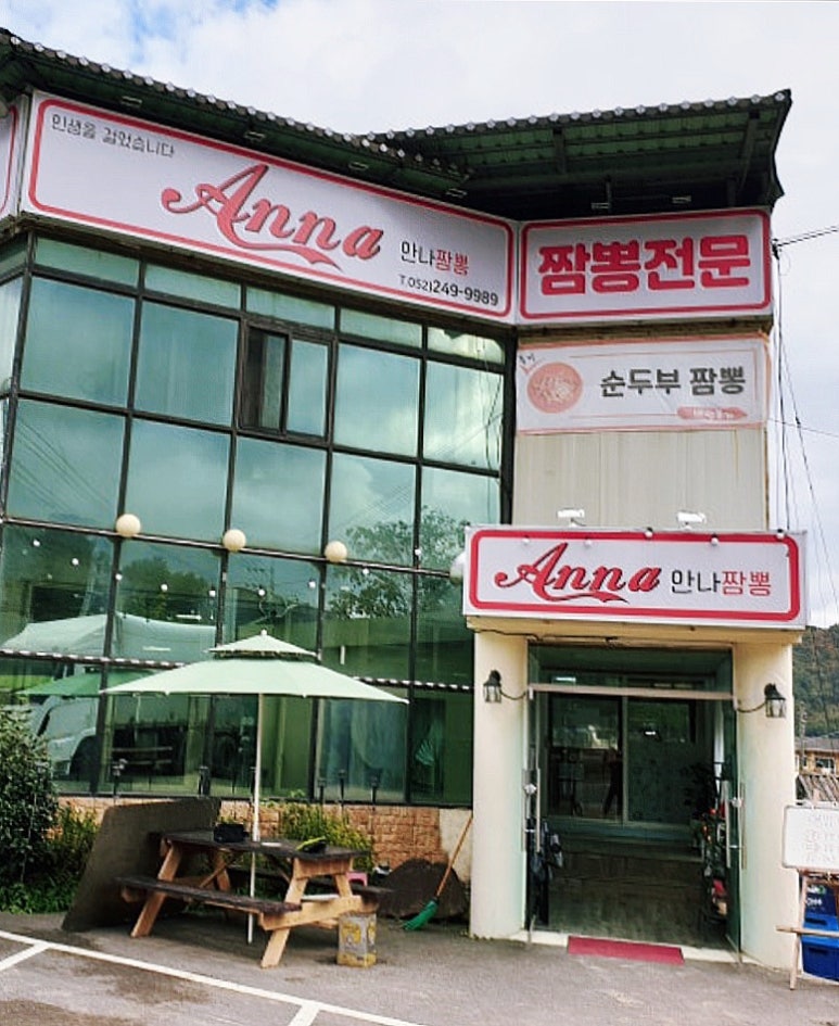 안나짬뽕 이미지