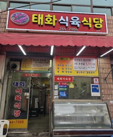 태화식육식당 이미지