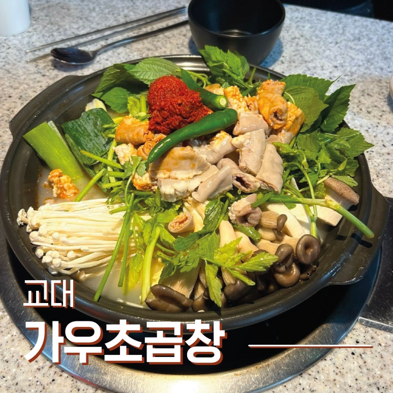 가우초곱창 이미지