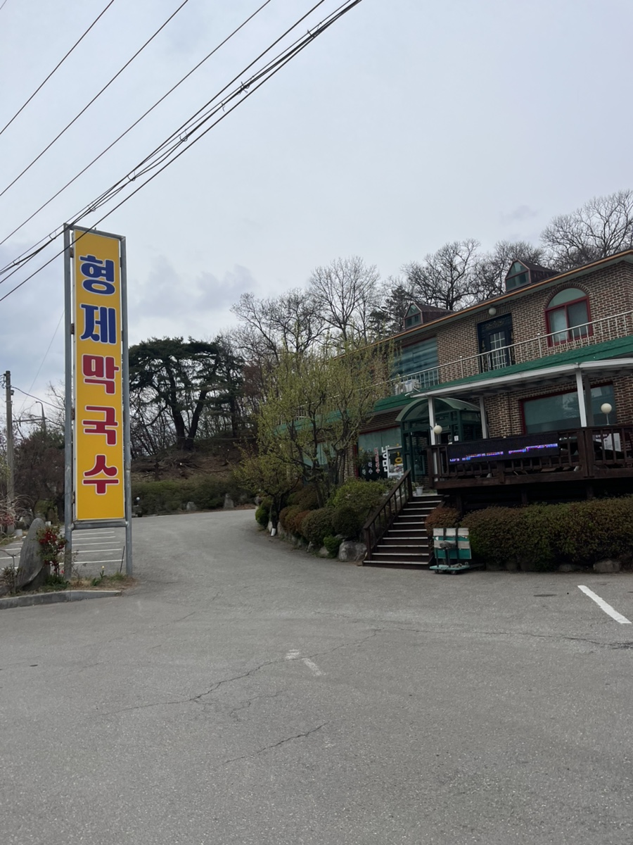 형제막국수 이미지