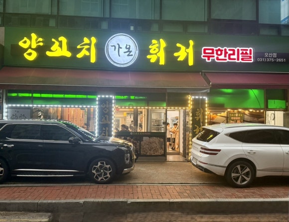 원동양꼬치집 이미지