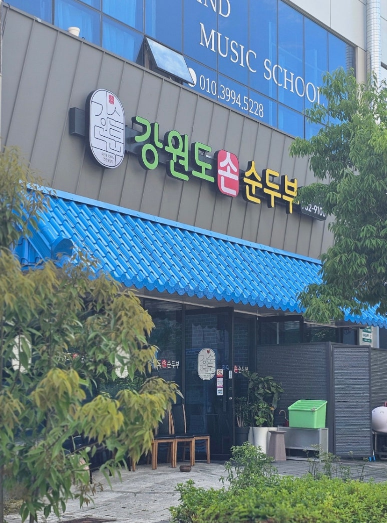 강원도손순두부 이미지