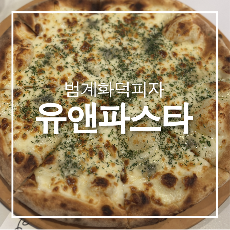 유앤파스타 이미지