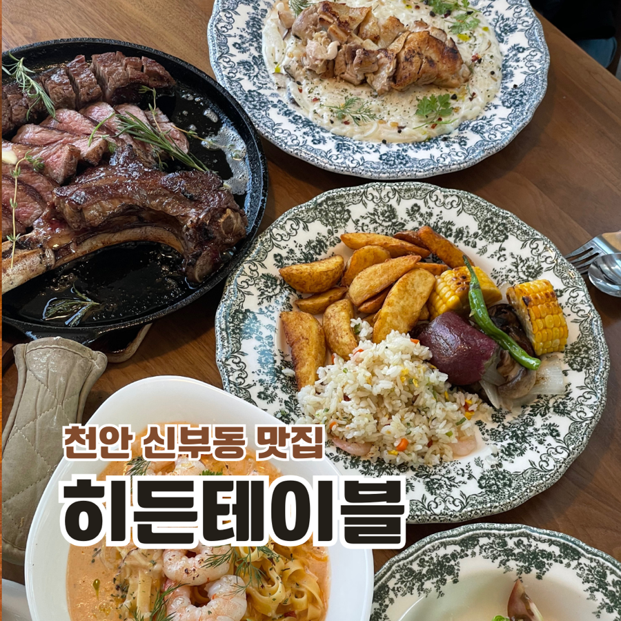 히든테이블신부점 이미지