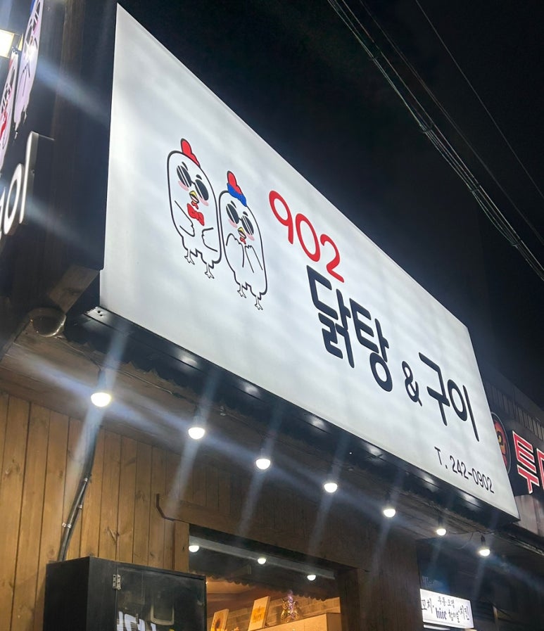 902닭탕&구이 이미지