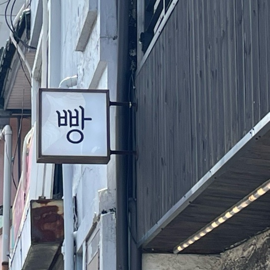 덕선제과 이미지