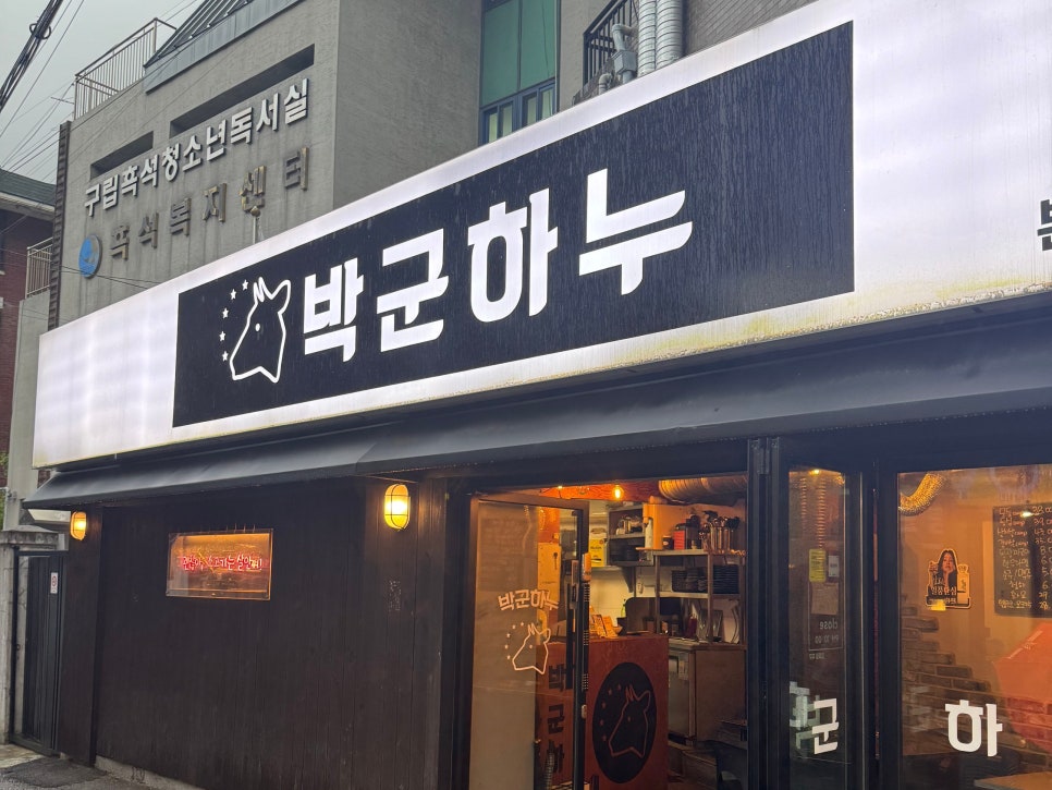 박군하누 이미지