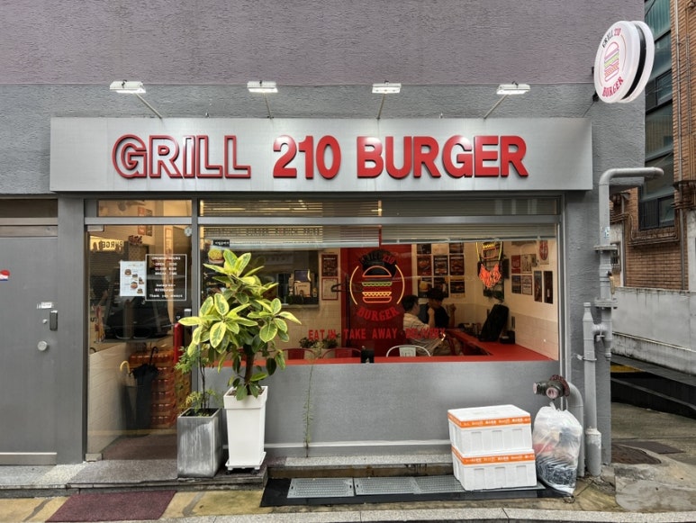 그릴210버거 이미지
