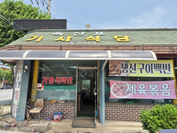 옥산포기사식당 이미지