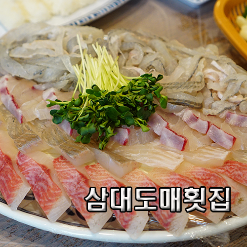 삼대도매횟집 이미지