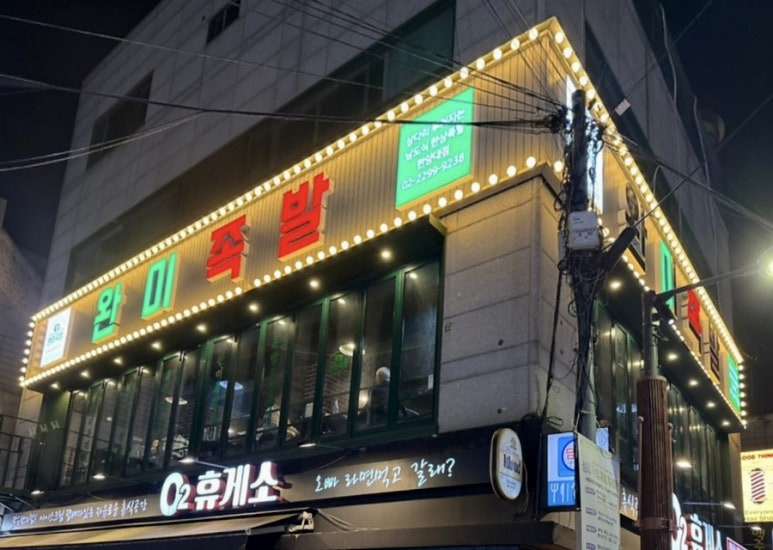 완미족발 서울한양대점 사진 3