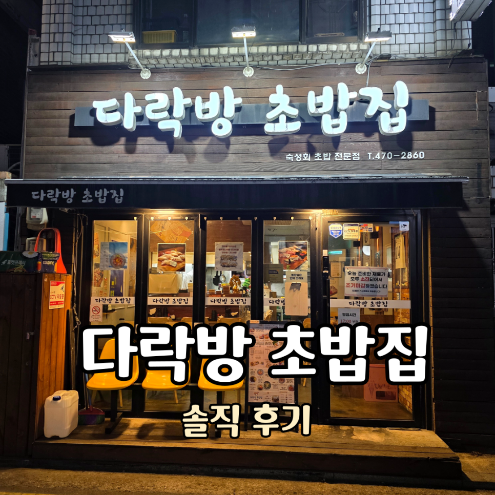 다락방초밥집 이미지
