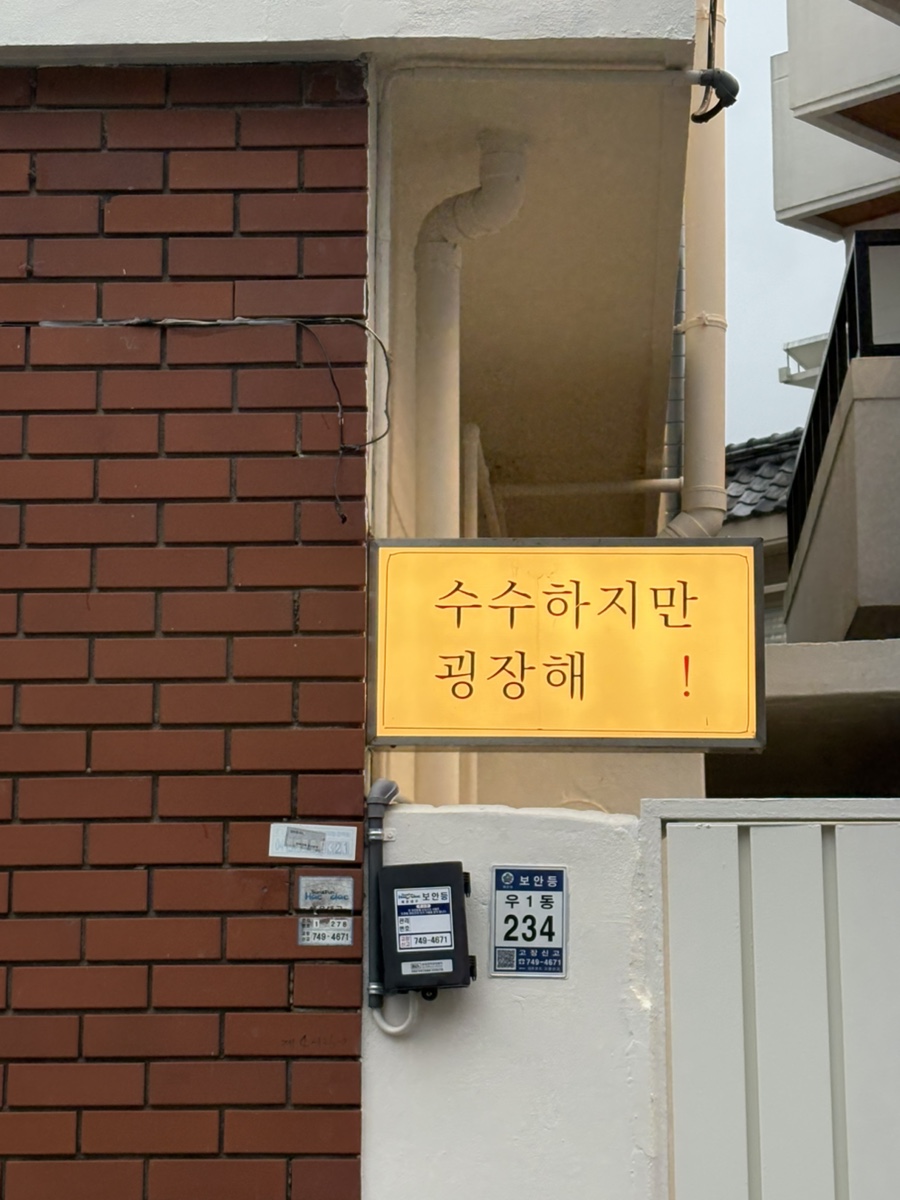 수수하지만굉장해 해운대점 이미지