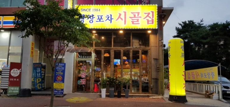 시골집포차 이미지