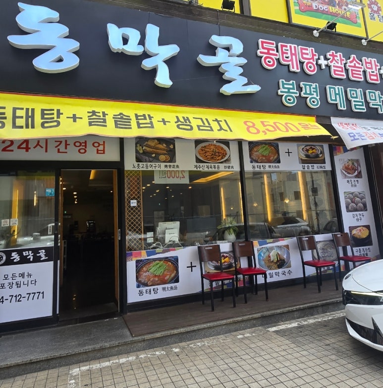 동막골연동점 이미지