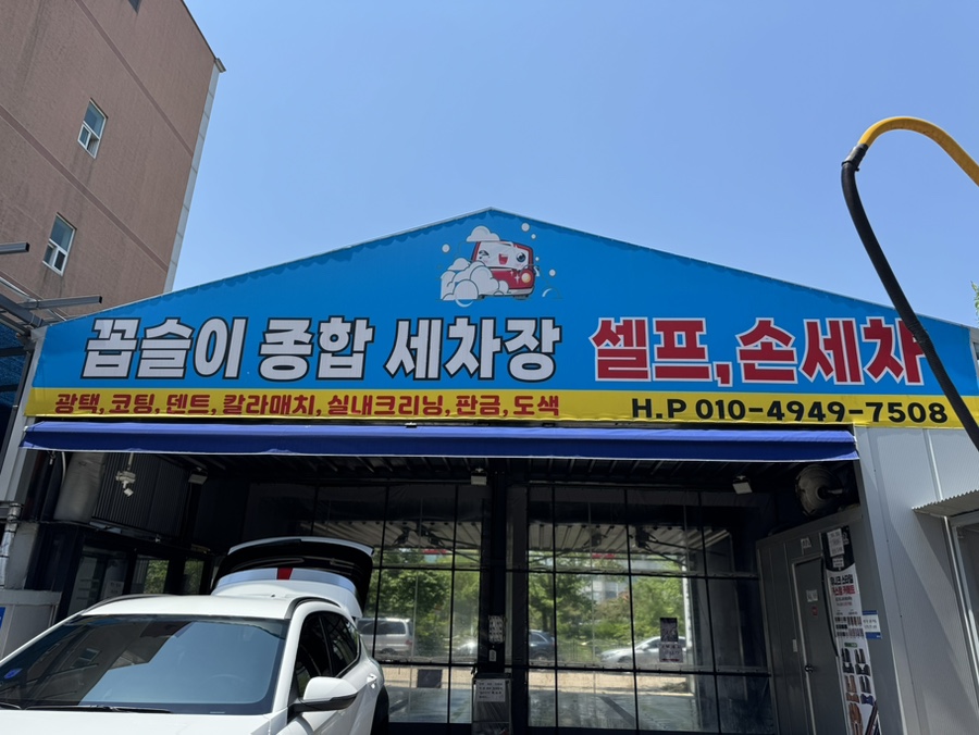 꼽슬이종합세차장 이미지