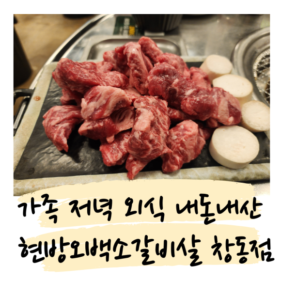 현방오백소갈비살 이미지