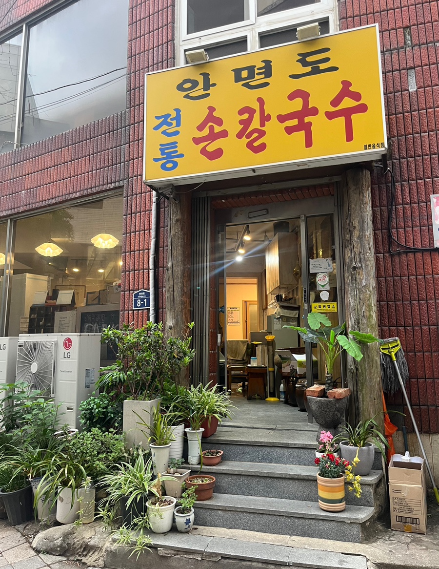 안면도전통손칼국수 이미지