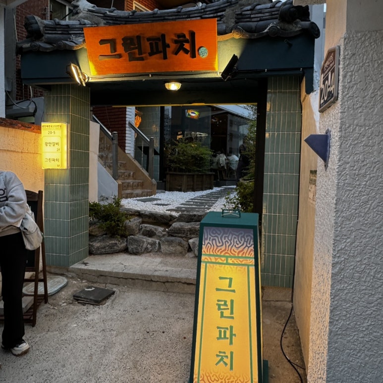 그린파치 이미지