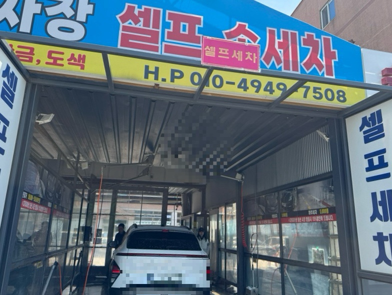 꼽슬이종합세차장 이미지