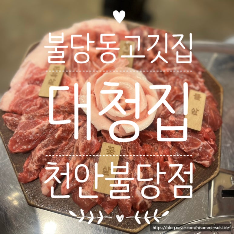 대청집천안불당점 이미지