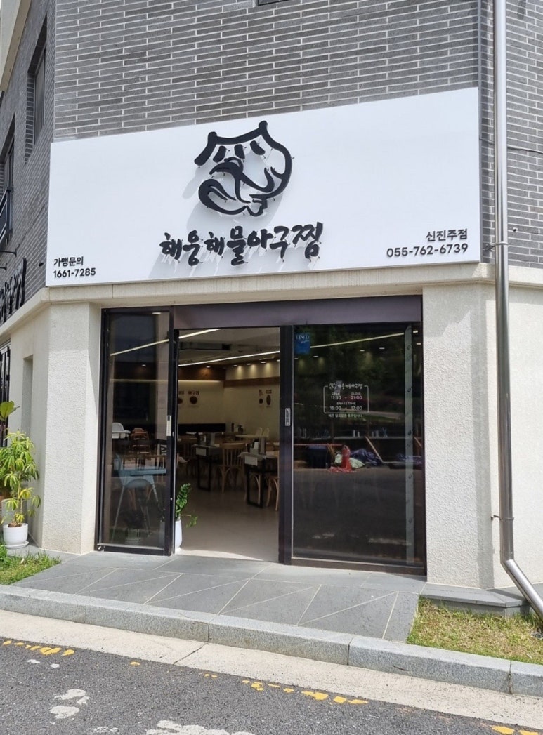 해웅해물아구찜 이미지