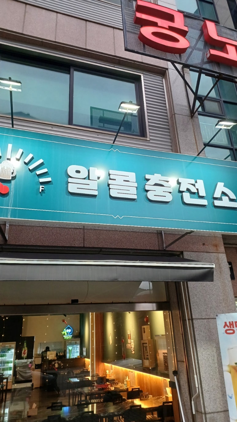 알콜충전소 이미지