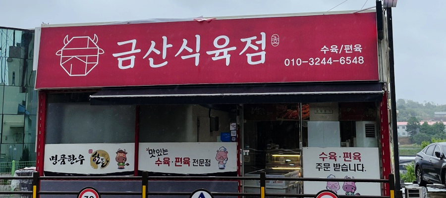 진주식육점 이미지