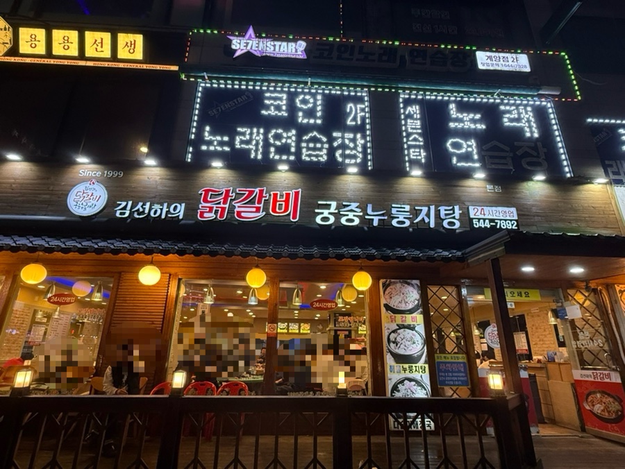 김선하의닭갈비 이미지